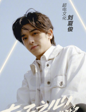 刘夏俊