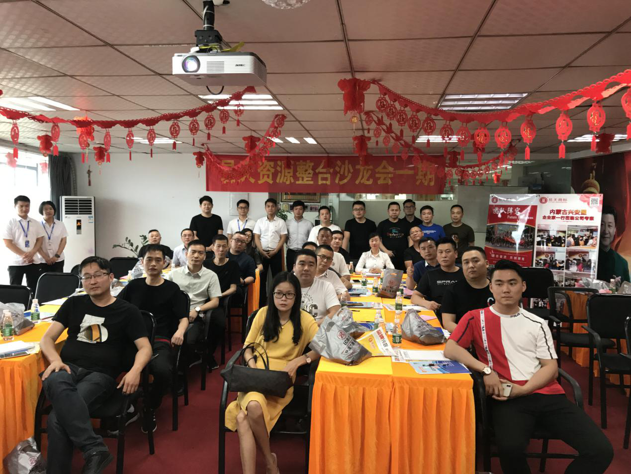 易天资源整合沙龙会一期