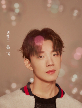 吴飞