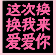 这次换我来爱你