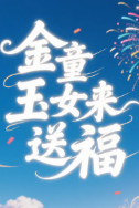 金童玉女来送福