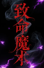 致命魔术