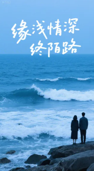 缘浅情深终陌路