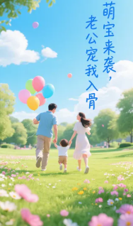 萌宝来袭，老公宠我入骨