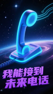 我能接到未来电话