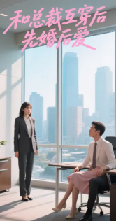 和总裁互穿后，先婚后爱