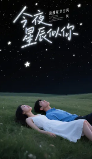 今夜星辰似你