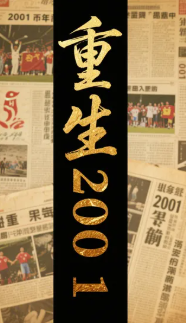 重生2001