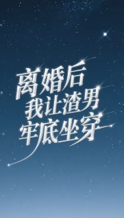 离婚后我让渣男牢底坐穿