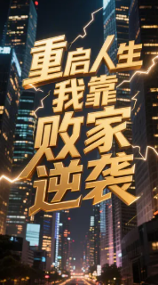 重启人生我靠败家逆袭