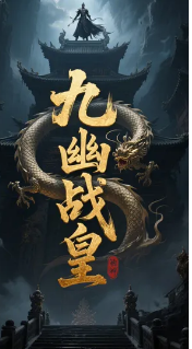 九幽战皇