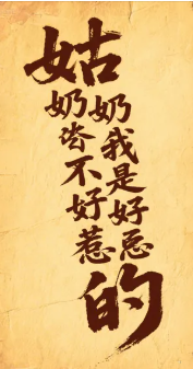 姑奶奶我不是好惹的