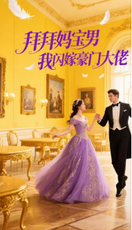 拜拜妈宝男我闪嫁豪门大佬