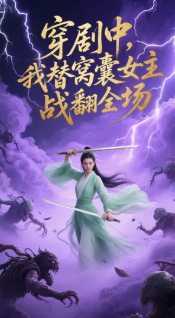 穿剧中，我替窝囊女主战翻全场