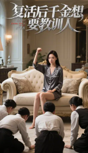 复活后千金想要教训人