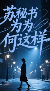 苏秘书为何这样