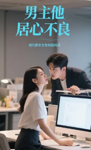 男主他居心不良