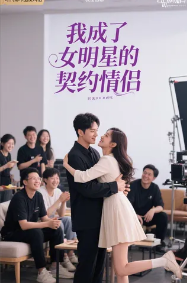 我成了女明星的契约情侣