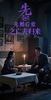 先婚后爱之亡夫归来