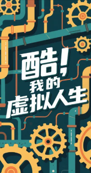 酷，我的虚拟人生