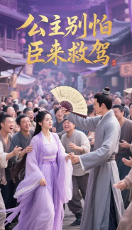 公主别怕臣来救驾