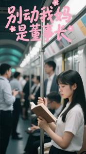 别动我妈是董事长