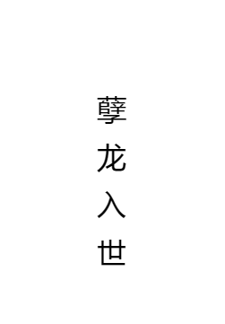 孽龙入世