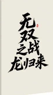 无双之战龙归来