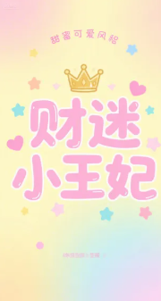 财迷小王妃
