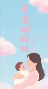 千金妈妈成长记