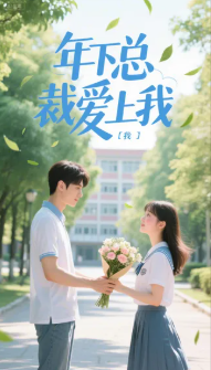 年下总裁爱上我