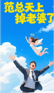 范总天上掉老婆了