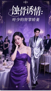 蚀骨诱情：叶少的替罪娇妻
