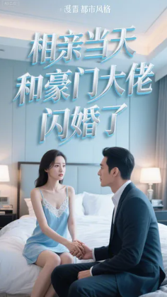 相亲当天和豪门大佬闪婚了